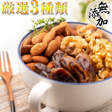 【送料無料】 ナッツ ミックスナッツ 3種類 ( クルミ アーモンド デーツ )1kg(500g×2個) ( 無添加 砂糖不使用 無塩 無着色 ) ドライフルーツ 【 栄養価の高い各種ナッツを厳選 】乾燥デーツ でーつ お菓子 菓子 おつまみ つまみ 果物 フルーツ 健康食品 お茶菓子