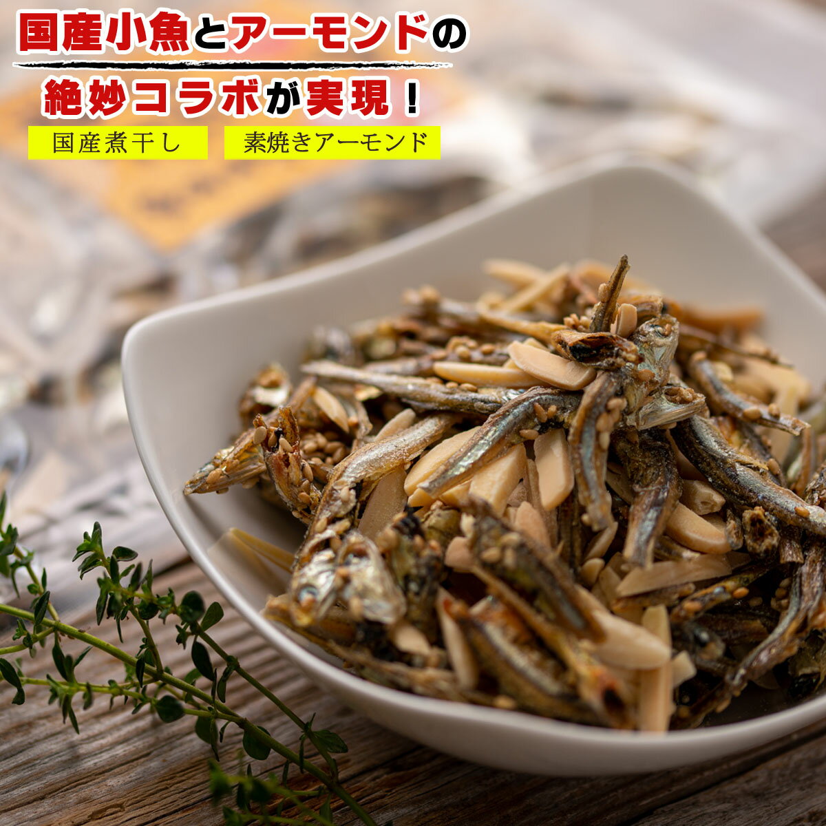 ナッツ 【送料無料】 アーモンドフィッシュ 国産 300g（100g×3個）ナッツ おつまみ アーモンド小魚 【 素焼きアーモンド ＆ 煮干し 】小魚 おやつ こざかな 素焼きアーモンド こざかなアーモンド おつまみ お菓子 つまみ 珍味 酒のつまみ ナッツミックス