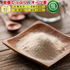 【送料無料】 オートミール パウダー （ 粉末 ）【 オーガニック 有機 オーツ麦 】1kg（500g×2個） ロールドオーツ オートミールパウダー オートミール粉 粉末オートミール オーツ麦オートミール フラワー 有機栽培 有機オートミール