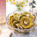 【送料無料】 ドライフルーツ キウイ キウイフルーツ 200g【 国産 福島県産 無添加 砂糖不使用 ノンオイル 】 ドライキウイ ( スライスタイプ ) 乾燥キウイ 乾燥野菜 乾燥果実 ドライ 乾燥 きうい 菓子 おつまみ つまみ 緑黄色野菜 菓子材料 スイーツ 健康食品 お茶菓子