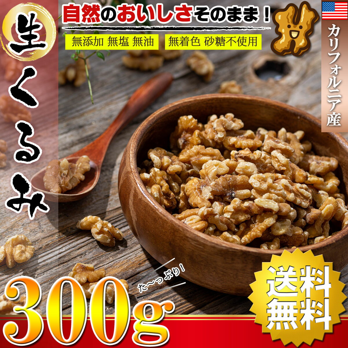 【送料無料】 くるみ 生 胡桃 クルミ カリフォルニア産 300g( 無塩 無添加 無油 無着色 砂糖不使用 ) 【 高品質なアメリカ カリフォルニア産 ナッツ 】おつまみ 無塩ナッツ ナッツ つまみ ドライフルーツ 健康食品 スーパーフード おかし 菓子材料 生ナッツ