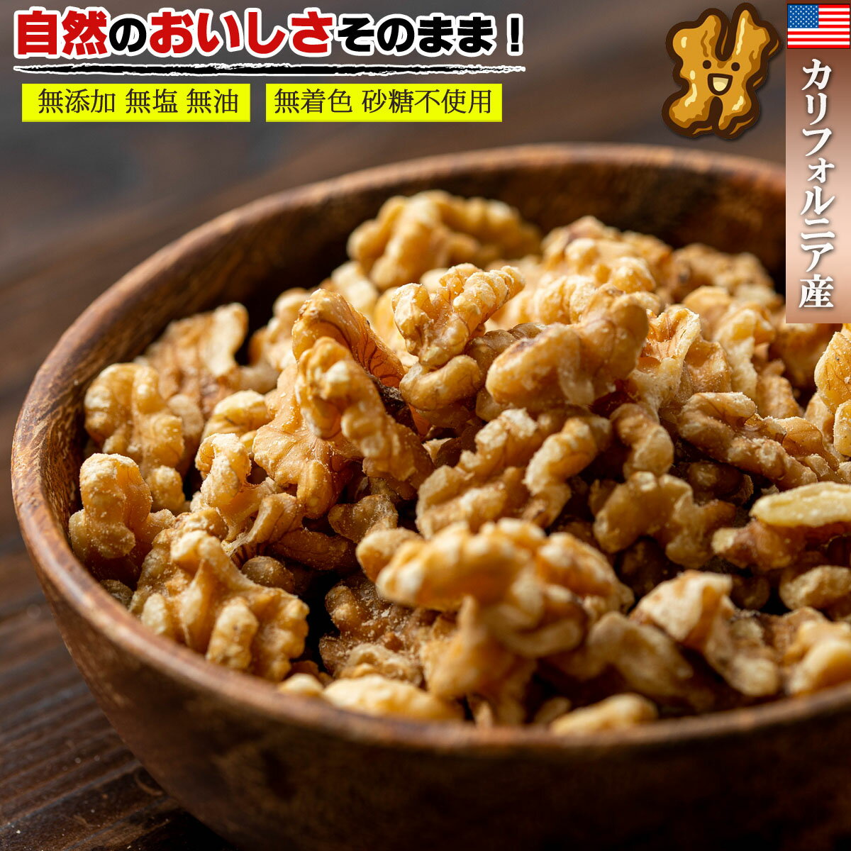 ナッツ 【送料無料】 くるみ 生 胡桃 クルミ カリフォルニア産 1kg（500g×2個）( 無塩 無添加 無油 無着色 砂糖不使用 ) 【 高品質なアメリカ カリフォルニア産 ナッツ 】おつまみ 無塩ナッツ ナッツ つまみ ドライフルーツ 健康食品 スーパーフード おかし 菓子材料 生ナッツ