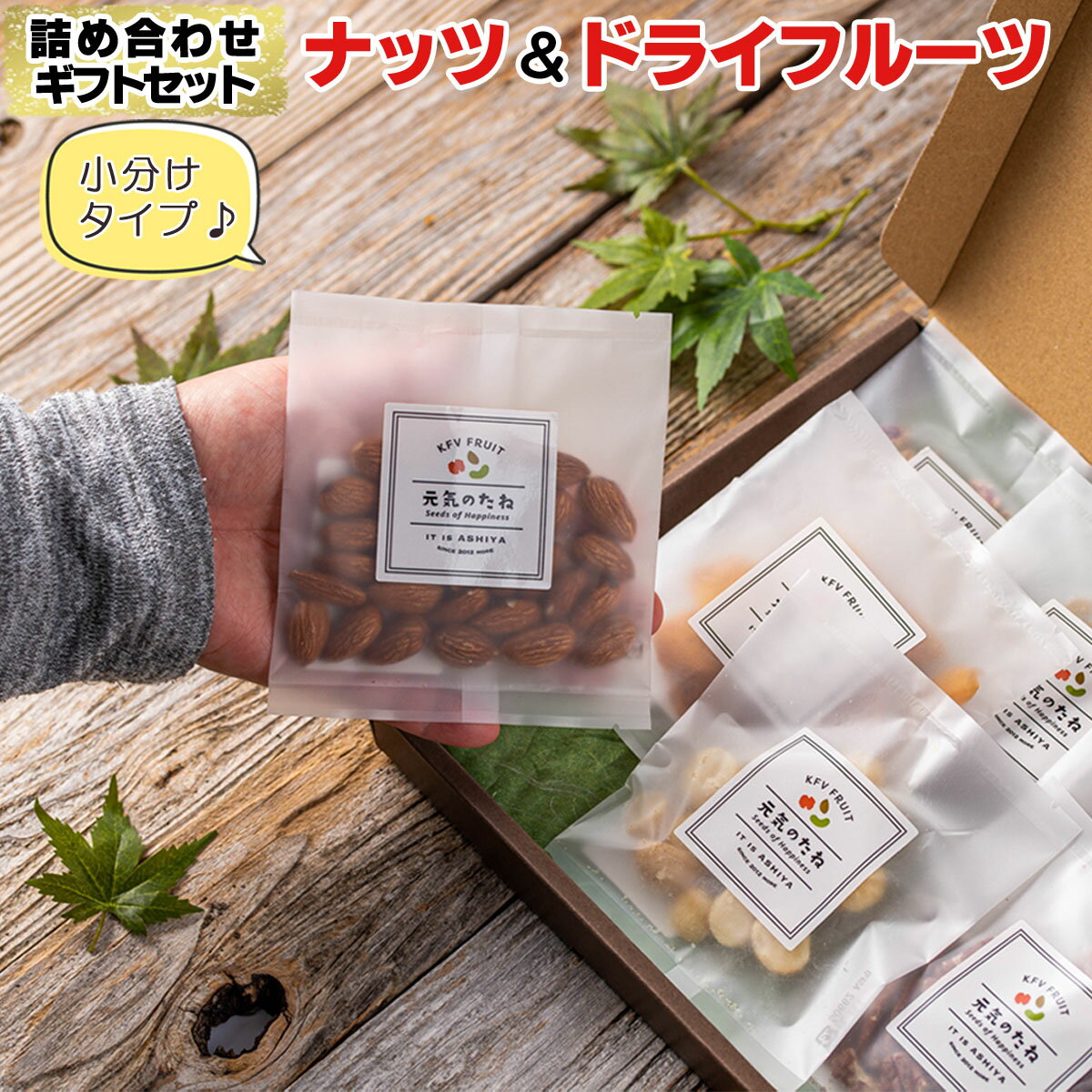 ナッツ 【送料無料】 ナッツ ドライフルーツ ギフトセット ( 1袋 25g前後×8種類 化粧箱入り ) 小分け【 無塩 無添加 砂糖不使用 】 おつまみ つまみ 素焼き ドライフルーツミックス 素焼きナッツ 健康食品 ミックス アーモンド 母の日 プレゼント