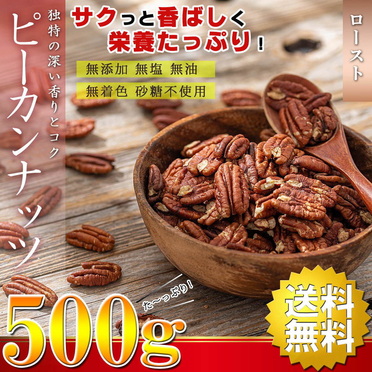 【送料無料】 ピーカンナッツ ロースト 素焼き 500g ( 無塩 無添加 無油 無着色 砂糖不使用 ) アメリカ産 【くるみよりも苦味・渋みが少なくマイルドな味わい】おつまみ ナッツ つまみ ドライフルーツ ペカンナッツ ピーカン ピーかんナッツ 健康食品 スーパーフード おかし