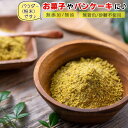 【送料無料】 ピスタチオパウダー 生タイプ ( 無添加 無油 無着色 砂糖不使用 ) 薄皮入り ピスタチオ お菓子 ピスタチオプードル ナッツ （ アメリカ産 ） ぴすたちお おつまみ 木の実 無塩ナッツ つまみ ドライフルーツ 健康食品 スーパーフード おかし なっつ 当店取り扱いのお薦め梅干し♪ 品名無添加 無塩 生 ピスタチオパウダー 原産地名アメリカ産 賞味期限製造より60日（開封後はどうぞお早めにお召上がり下さい） 保存方法常温保存（高温多湿、直射日光を避け、冷暗所にて密閉保存下さい。） 原材料ピスタチオ ピスタチオは高カロリーなので、食べ過ぎには注意が必要です。 ◇ご注意下さい。こちらの商品はメール便でのお届けとなります。 この商品のここがポイント♪ 栄養価がとても高く「ナッツの女王」と呼ばれるアメリカ産の厳選されたピスタチオを国内にて殻から剥き、 薄皮が付いた状態でパウダー状に加工した物です。無添加・無塩・生となります。 とっても鮮やかなグリーン色と、ピスタチオの豊潤な香り。 主な用途と致しましては、お菓子やパンやケーキ、アイスなどにお使い頂け、一味違った焼き菓子をお楽しみ下さい。 当店取り扱いのギフトにお薦めの商品♪◇当店人気のナッツ（ドライフルーツ）など 【送料無料】 ピスタチオパウダー 生タイプ ( 無添加 無油 無着色 砂糖不使用 ) 薄皮入り ピスタチオ お菓子 ピスタチオプードル ナッツ （ アメリカ産 ） ぴすたちお おつまみ 木の実 無塩ナッツ つまみ ドライフルーツ 健康食品 スーパーフード おかし なっつ ピスタチオはウルシ科の高さ10mほどになる落葉高木とされており、原産国は古代トルコ、ペルシャなどの地中海沿岸の乾燥した土地を持つ国々です。 現在の主な生産国はアメリカ、イラン、トルコ、シリアなどです。 ピスタチオの実は、とっても鮮やかな緑色が特徴的で、「ピスタチオグリーン」や「緑の宝石」などと呼ばれており、味わいと香りが良いことから世界中で知られるナッツです。 栄養価がとても高く「ナッツの女王」と呼ばれるアメリカ産の厳選されたピスタチオを国内にて殻から剥き、 薄皮が付いた状態でパウダー状に加工した物です。無添加・無塩・生となります。 とっても鮮やかなグリーン色と、ピスタチオの豊潤な香り。 主な用途と致しましては、お菓子やパンやケーキ、アイスなどにお使い頂け、一味違った焼き菓子をお楽しみ下さい。 ピスタチオのシフォンケーキ、チョコレートケーキなど ※こちらのピスタチオパウダーは限定品となりますので無くなり次第販売終了となりますのご了承ください。 ピスタチオはウルシ科の高さ10mほどになる落葉高木とされており、原産国は古代トルコ、ペルシャなどの地中海沿岸の乾燥した土地を持つ国々です。 現在の主な生産国はアメリカ、イラン、トルコ、シリアなどです。 ◇食べ過ぎには注意！ピスタチオの可食部(殻を除いた部分)100gのカロリーは615kcalと高カロリーなので、食べ過ぎには注意が必要です。 品名：無添加 無塩 生 ピスタチオパウダー 原材料：ピスタチオ 原産地：アメリカ産 賞味期限：製造より60日（開封後はどうぞお早めにお召上がり下さい） 保存方法：直射日光・高温多湿を避け、涼しい場所で密閉保存してください ■メール便での発送となります。到着日の目安は発送後4～7日後。 当店取り扱いのギフトにお薦めの商品♪