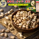 【送料無料】 ピスタチオ 素焼き 塩味 ナッツ 500g 殻付き ( 無添加 無油 無着色 砂糖不使用 ) ロースト 素焼きナッツ【 高品質 イラン産 】 ぴすたちお おつまみ お菓子 木の実 無塩ナッツ つまみ ドライフルーツ 健康食品 スーパーフード おかし なっつ 母の日