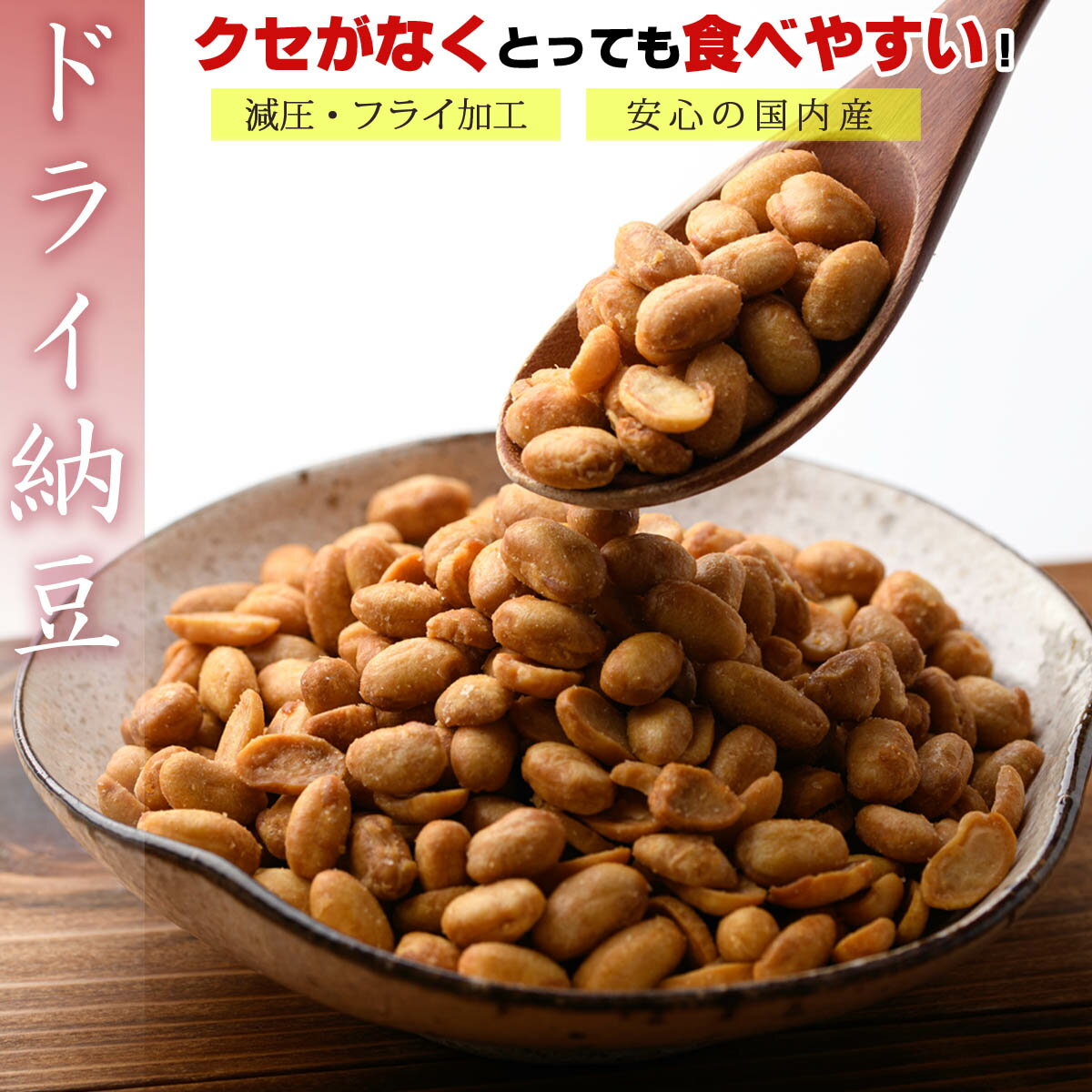 うめ海鮮 茨城県産 無添加 ドライ納豆 1kg（500g×2個） うす塩味 国産 乾燥納豆 納豆 お菓子 おやつ おつまみ なっとう おつまみ