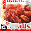 適度な酸味&甘さが絶品!★ドライトマト お徳用 500g【送料無料】ドライ フルーツ トマト※代金引換不可 F