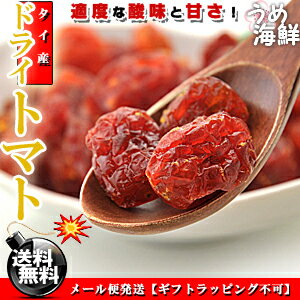 適度な酸味＆甘さが絶品！★ドライトマト お徳用 1kg（500g×2個）【送料無料】ドライ フルーツ トマト※代金引換不可 F