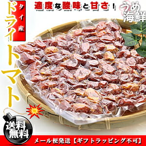 適度な酸味＆甘さが絶品！★ドライトマト お徳用 1kg（500g×2個）【送料無料】ドライ フルーツ トマト※代金引換不可 F