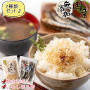【送料無料】 国産 干物セット 2種類入り ( 焼きめざし いわし削り節 )【 焼かずに食べられる 無添加 小魚 】 海鮮詰め合わせセット 干物 ひもの 骨まで...
