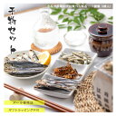 【送料無料】お中元 プチギフト 国産 海鮮珍味 干物セット( 全品全品焼かずに食べられる )【メール便 ギフトラッピング無し】 人気 ランキング 骨まで食べられ...