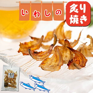 【送料無料】 小魚 おつまみ いわしせんべい 炙り焼 66g×10個 珍味 薄焼きいわし 煎餅 おやつ 珍味 せんべい 酒のつまみ つまみ いわし煎餅 イワシせんべい イワシ煎餅 おせんべい 骨せんべい お中元 プチギフト