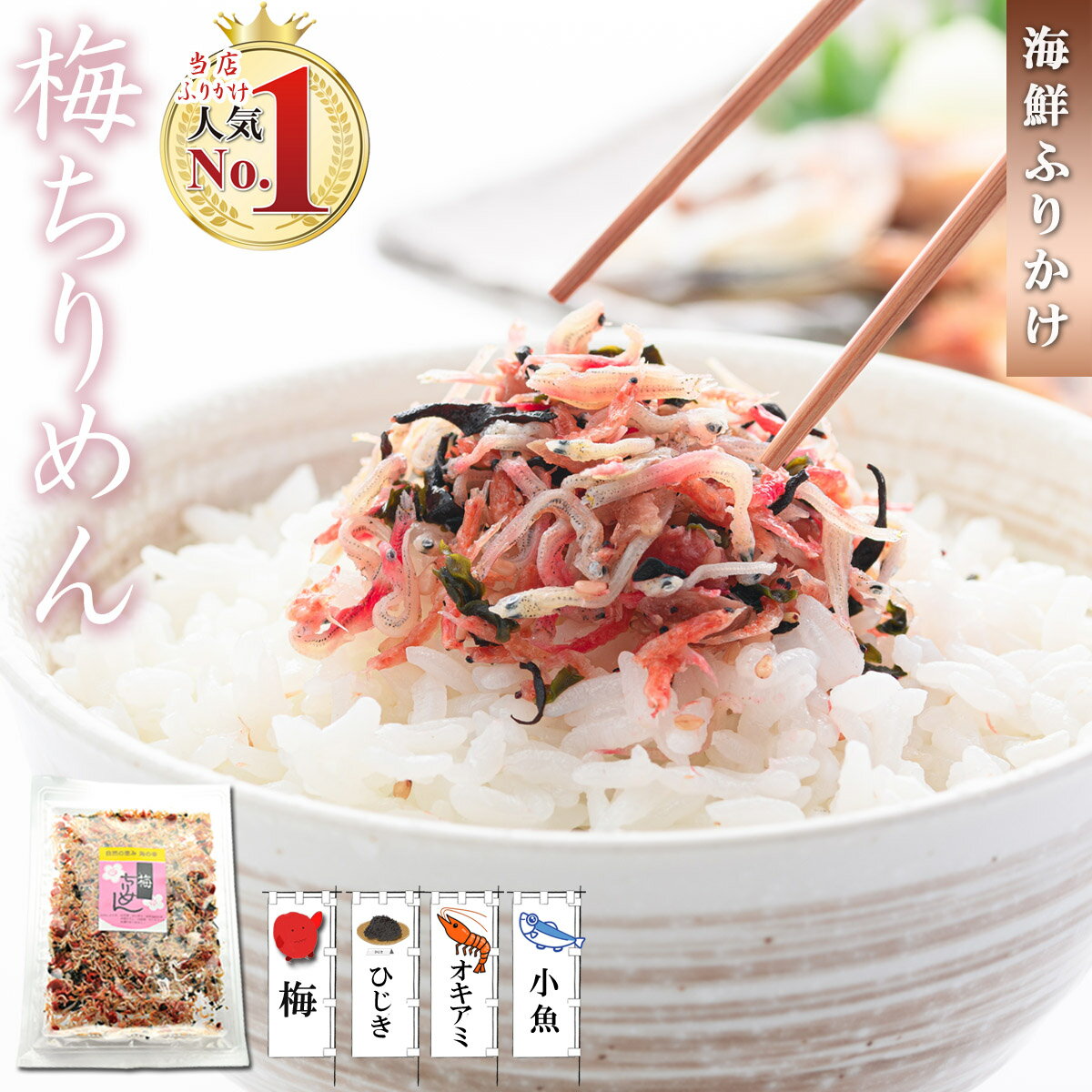 【送料無料】 ふりかけ 梅ちりめん ( カリカリ梅 使用 梅入り ソフトふりかけ ） 小魚 海鮮 珍味 【 ご飯のお供 おつまみ お茶漬け おにぎり 】 ちりめんじゃこ シャキット 梅ちりめんふりかけ 梅ちりめんご飯 ちりめん じゃこ しらす お歳暮 プチギフト