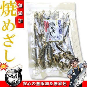 焼かずに美味しい♪鹿児島県産 焼きめざし 80g 無添加[送料無料][干物][いわし]［イワシ］[焼めざし]【送料無料】