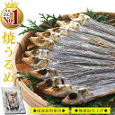 【送料無料】 干物 国産 焼きうるめ 32g×1個（ 無添加 ...