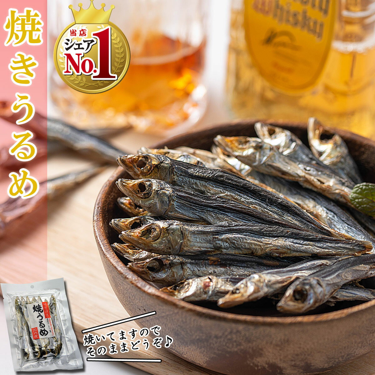 【送料無料】 干物 国産 小魚 焼きうるめ 32g×3個（ 無添加 塩のみ ）焼 うるめいわし 丸干し めざし うるめ おつまみ メザシ ひもの イワシ 魚 つまみ 酒のつまみ おやつ 珍味 乾物 食べる小魚 うるめ丸干し うるめイワシ丸干し ウルメイワシ 詰め合わせ 御中元 熱中症対策