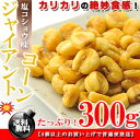 大粒でカリッカリ★ジャイアントコーン 300g[塩こしょう味...