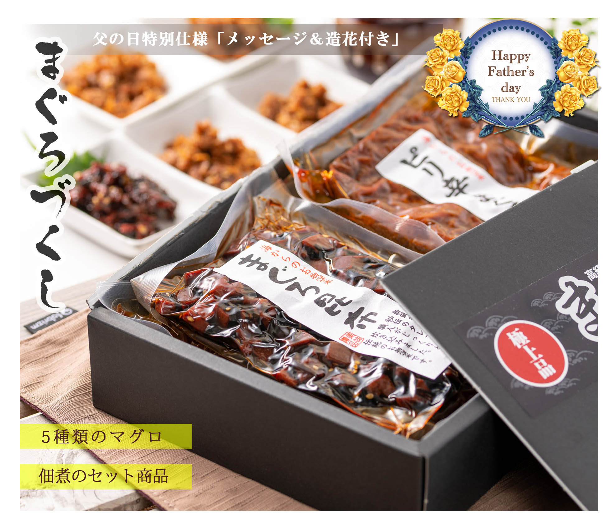 【送料無料】 父の日 プレゼント 2024 マグロ 佃煮 まぐろづくし ギフトセット【 メッセージ 造花付き 】 ( マグロ佃煮 5種類 詰め合わせ ) 人気 ギフトセット まぐろ角煮 珍味 おつまみ 佃煮ギフト 人気 まぐろ 角煮 プレゼント 誕生日ギフト 父の日プレゼント