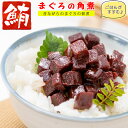【送料無料】マグロ 佃煮 珍味 まぐろ角煮 140g×2個 【 昔ながらのまぐろの佃煮 】 まぐろ佃煮 マグロ佃煮 ご飯のおかず お茶漬け まぐろ 角煮 おつまみ ごはんのおとも お取り寄せグルメ マグロ角煮 しぐれ煮 母の日ギフト