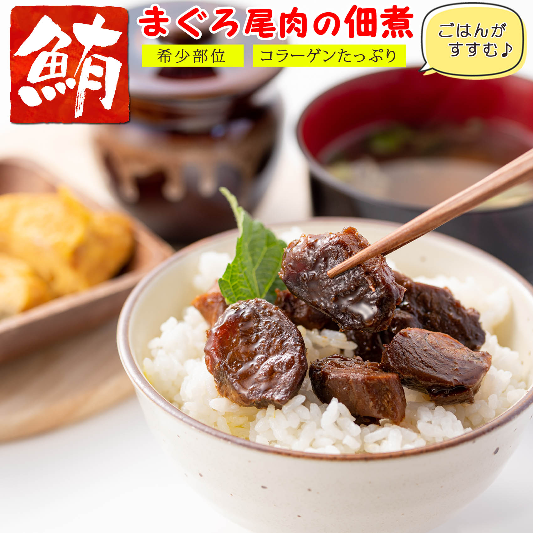 マグロ 佃煮 珍味 まぐろ尾肉 90g×3個 【 希少部位の尾肉使用 】 まぐろ佃煮 マグロ佃煮 ご飯のおかず お茶漬け おつまみ ごはんのおとも お取り寄せグルメ マグロ角煮 しぐれ煮 母の日 ギフト