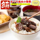 【送料無料】マグロ 佃煮 珍味 まぐろ尾肉 【 希少部位の尾肉使用 】 まぐろ佃煮 マグロ佃煮 ご飯のおかず お茶漬け おつまみ ごはんのおとも お取り寄せグルメ マグロ角煮 しぐれ煮 お歳暮 ギフト 1頭のまぐろからほんの少ししかとれない「尾肉」は美容にも良いと言われており、ソフトな食感も合わせて女性にも大変人気の商品です。 マグロの尾肉は通常の赤身の部分とは違い、ゼラチン質も多くコラーゲンたっぷり♪ まぐろの赤身の部分とは食感、味なども一味違います！お茶漬けなどにも最適です。製造は、昔ながらの「釜」にて、熟練された職人が秘伝の製法で製造している、こだわりの佃煮です。 当店取り扱いのお薦め梅干し♪ 当店取り扱いのギフトにお薦めの商品♪ 商品名：まぐろ尾肉の佃煮 原材料名：鮪（日本、台湾）、砂糖、醤油（小麦、大豆を含む）、還元水飴、醸造調味料、生姜、食物油脂 賞味期限：常温約3～4カ月（商品裏面に記載） 保存方法：直射日光、高温保存を避けて保存して下さい。 （開封後は冷蔵庫にて保存） 栄養成分表示（100g当たり）※推定値 エネルギー218kcal:たんぱく質24.8g:脂質1.7g:炭水化物25.8g:食塩相当量2.4g ※販売者：株式会社うめ海鮮 和歌山県東牟婁郡太地町太地2200当店取り扱いのお薦め梅干し♪ 【送料無料】マグロ 佃煮 珍味 まぐろ尾肉（ まぐろ佃煮 焼津港産 まぐろ ） マグロ佃煮 ご飯のおかず お茶漬け おつまみ ごはんのおとも お取り寄せグルメ マグロ角煮 しぐれ煮 お歳暮 ギフト 1頭のまぐろからほんの少ししかとれない「尾肉」は美容にも良いと言われており、ソフトな食感も合わせて女性にも大変人気の商品です。 マグロの尾肉は通常の赤身の部分とは違い、ゼラチン質も多くコラーゲンたっぷり♪ まぐろの赤身の部分とは食感、味なども一味違います！お茶漬けなどにも最適です。製造は、昔ながらの「釜」にて、熟練された職人が秘伝の製法で製造している、こだわりの佃煮です。 丁寧なカットも特徴で、非常にきめの細かい高級佃煮に仕上がりました。 お茶漬けも絶品です！ 焼津に昔から伝わる秘伝のタレで、鮮度バツグンの素材をじ～っくりと味付けしたこだわりのまぐろ角煮です。 ご飯のおかずやお茶漬け、お酒のおつまみにも最適なお取り寄せグルメの人気商品です。 保存料無添加なので安心してお召し上がり下さい。 当店取り扱いのギフトにお薦めの商品♪