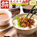 マグロ 佃煮 珍味 まぐろのうま煮 90g×3個 【 まぐろの旨味と胡麻の風味 】 まぐろ佃煮 マグロ佃煮 ご飯のおかず お茶漬け おつまみ ごはんのおとも お取り寄せグルメ マグロ角煮 しぐれ煮 母の日 ギフト