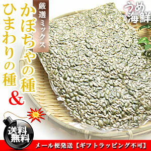 厳選ミックス♪ひまわりの種&かぼちゃの種 (無塩タイプ)食用 ロースト 300g【送料無料】【無添加】代金引換不可 F