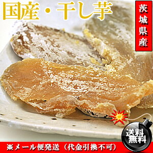 甘くておいしい♪茨城県産 訳あり ほしいも 600g（120g×5個） 送料無料【国産】【無添加】【無着色】※代金引換不可 F