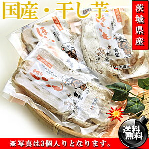 甘くておいしい♪茨城県産 訳あり ほしいも 360g（120g×3個） 送料無料【国産】【無添加】【無着色】※代金引換不可 F