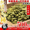 栄養満点！★食用 かぼちゃの種 うす塩味 500g 無添加 【送料無料】 無油 ロースト※代金引換不可 F