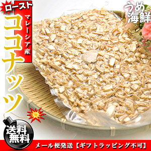 絶妙な甘さ！☆マレーシア産 ロースト ココナッツ お徳用 1kg（500g×2個）【送料無料】素焼き ココナッツチップス ※代金引換不可 F