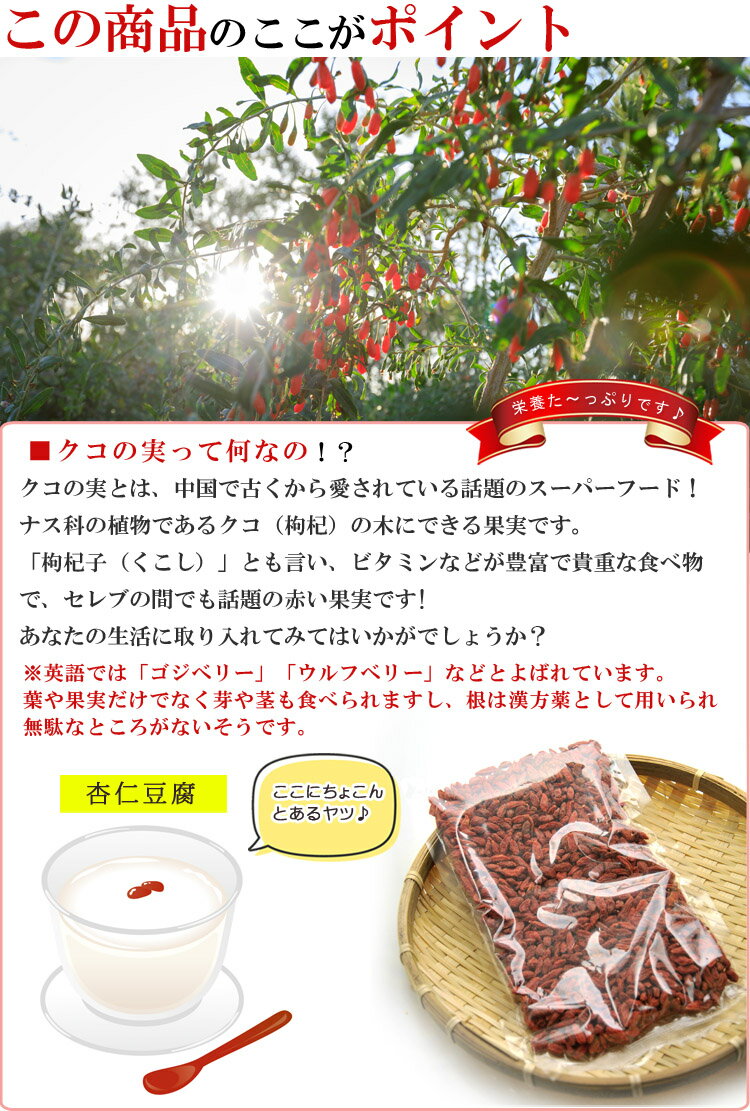 【送料無料】 クコの実 ( ゴジベリー ) オーガニック ドライフルーツ 1kg(500g×2個) 厳選 くこのみ 中国産( 無添加 無塩 無油 無着色 砂糖不使用 無漂白 ) 有機栽培 ナッツ おつまみ つまみ くこの実 クコノミ 枸杞子 スーパーフード くこ クコ 健康食品