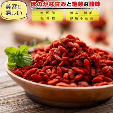 【送料無料】 クコの実 ( ゴジベリー ) オーガニック ドライフルーツ 1kg(500g×2個) 厳選 くこのみ 中国産( 無添加 無塩 無油 無着色 砂糖不使用 無漂白 ) 有機栽培 ナッツ おつまみ つまみ くこの実 クコノミ 枸杞子 スーパーフード くこ クコ 健康食品