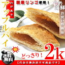 訳あり アップルパイ どっさり 2kg(1kg×2個)【送料無料】簡易包装※代金引換不可 T