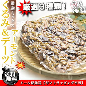 砂糖不使用＆無添加！☆クルミ＆アーモンド＆デーツ（3種類ミックス）1kg（500g×2個入り）【送料無料】※代金引換不可 F