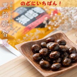 【送料無料】 那智黒飴 170g×4個 飴 のど飴 のどあめ 【 懐かしい 100年の歳月 黒あめ 那智黒 】（ 着色料・香料不使用 ） キャンディ くろあめ なちぐろ 黒飴 喉飴 飴玉 黒糖 あめ 黒砂糖 キャンディー 詰め合わせ ギフト せきどめ あめだま のど ホワイトデー プチギフト