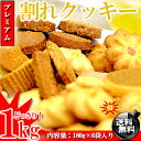 無選別 プレミアム 訳ありクッキー どっさり 1kg(180g×6袋)【送料無料】【詰め合わせ】【くっきー】※代金引換不可 T