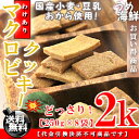 豆乳おからマクロビプレーンクッキー 2kg(250g×8袋)訳あり【送料無料】簡易包装※代金引換不可 T