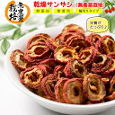 【送料無料】 さんざし ドライフルーツ 無農薬栽培 ( 無添加 無着色 輪切りタイプ ) 300g ドライ サンザシ 山査子 【 スライスして乾燥させただけの山...