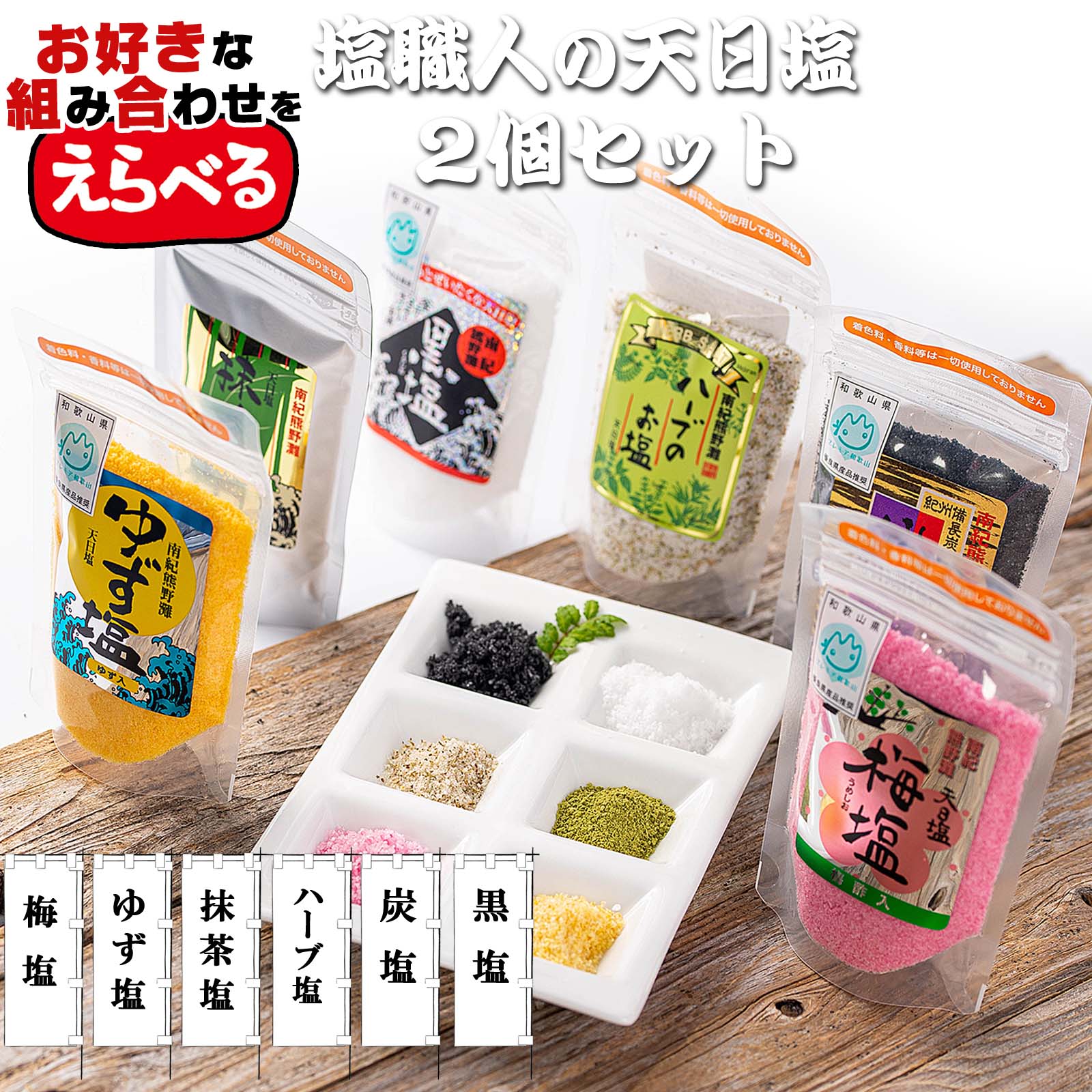 【送料無料】 国産 塩 天日塩 選べる 2種類セット 各85g 2個【 完全手作り 無添加 】 抹茶塩 ハーブ塩 梅塩 ゆず塩 黒塩 炭塩 天日海塩 食塩 粗塩 しお 天然 天日 海塩 ソルト salt にがり マ…