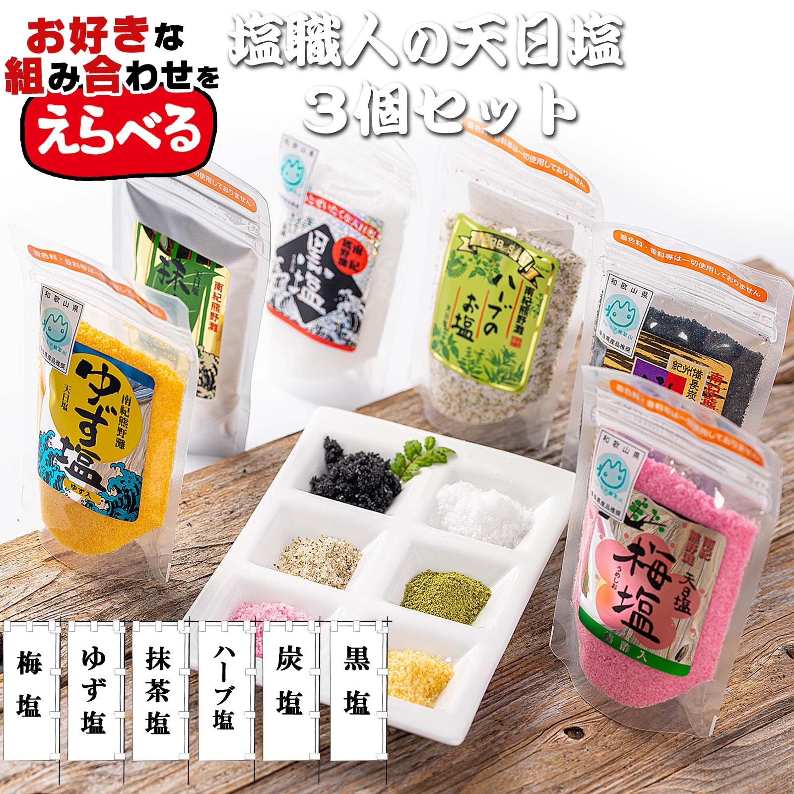 【送料無料】 国産 塩 天日塩 選べる 3種類セット 各85g×3個【 完全手作り 無添加 】（抹茶塩 ハーブ塩 梅塩 ゆず塩 黒塩 炭塩）天日海塩 食塩 粗塩 しお 天然 天日 海塩 ソルト salt にがり マグネシウム 自然塩 天然塩 粗塩 あら塩 釜焚き塩 海水塩