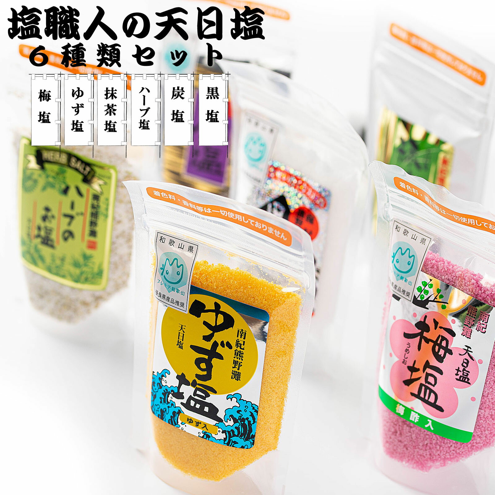 【送料無料】 国産 塩 天日塩 6種類セット 各85g【 完全手作り 無添加 】 (メール便発送） 天日海塩 食塩 粗塩 しお 天然 天日 海塩 ソルト salt にがり マグネシウム 自然塩 天然塩 粗塩 あら塩 釜焚き塩 海水塩