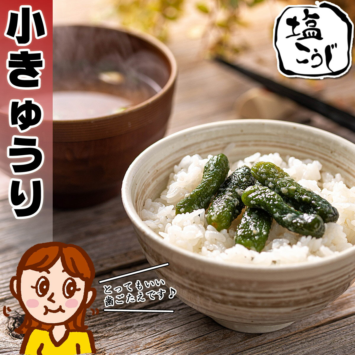 【送料無料】きゅうり 漬物 塩こうじ ちびきゅうり 小胡瓜 キュウリ 130g【 塩麹 仕立て 】きゅうりの漬物 珍味 きゅうり 胡瓜 つけもの ご飯のお供 おつまみ つまみ つまみセット 酒のつまみ お漬物 ご飯のおかず 乳酸菌 漬物 ギフト 漬物セット きゅうり 胡瓜