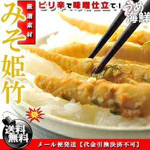 ピリ辛＆味噌仕立て！★珍味 みそ姫竹 漬物 110g×2個【送料無料】姫たけのこ ※代金引換不可 F