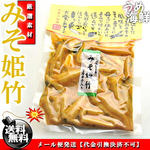 ピリ辛＆味噌仕立て！★珍味 みそ姫竹 漬物 110g×2個【送料無料】姫たけのこ ※代金引換不可 F