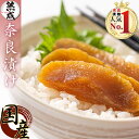 【送料無料】 漬物 国産 奈良漬 長