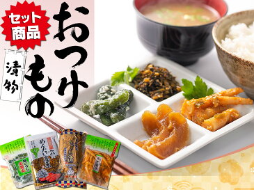 【送料無料】 漬物セット (4種類 詰め合わせ) 奈良漬け めんたい高菜 きゅうりの漬物 みそ姫竹【漬物詰め合わせ】 つけものセット 国産 漬物 つけもの ご飯のお供 ご飯のおかず おつまみ つまみセット お漬物 漬物ギフト つまみ 珍味 酒のつまみ お取り寄せグルメ 珍味