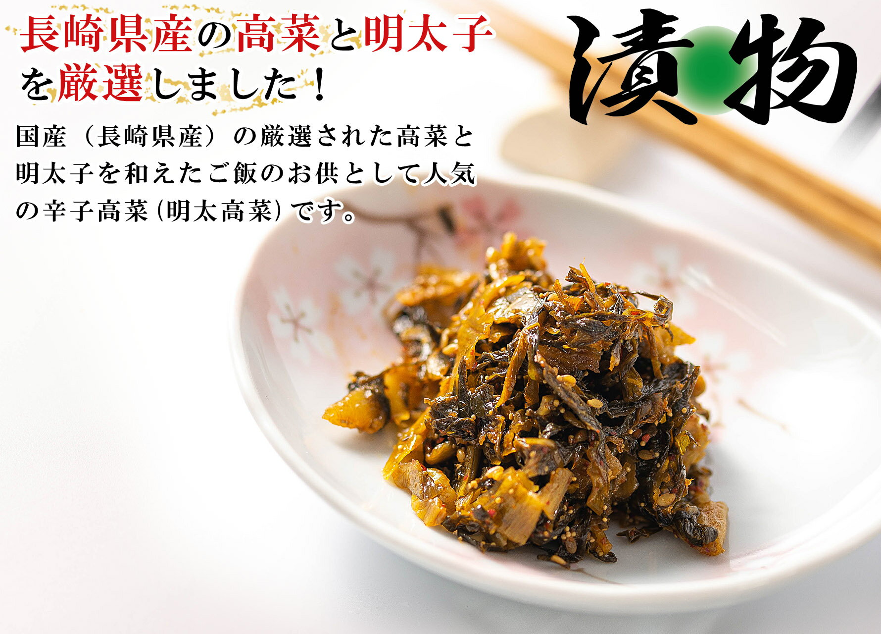 【送料無料】 辛子高菜 漬物 長崎県産 めんた...の紹介画像2