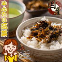 【送料無料】 辛子高菜 漬物 長崎県産 めんたい高菜 180g【明太子入り／ウコン塩使用】きざみ高菜 高菜の油炒め たかな 高菜 明太 高菜漬け 高菜漬 国産 つけもの お茶漬け ご飯のお供 ご飯のおかず おつまみ つまみセット 漬物セット お漬物